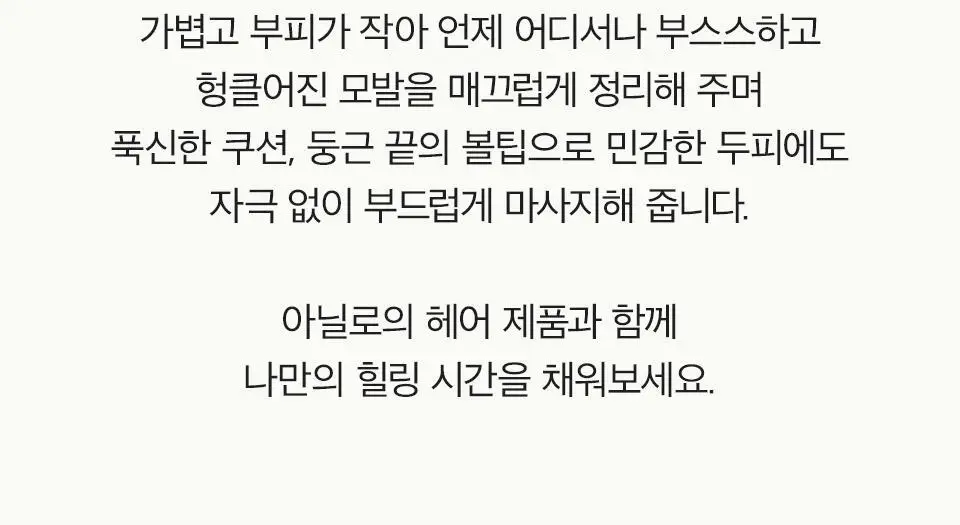 [놓치면 끝/올영단독] 아닐로 패츌리가든 데미지 리페어 헤어 앤 브러쉬 세트 상세페이지 17